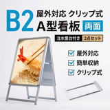 A型スタンド看板 B2 両面表示 屋外対応 防風 風対策セット 付属品付き 2点セット シルバー ブラック 木目 店舗用看板 2SET-JC-B2-D