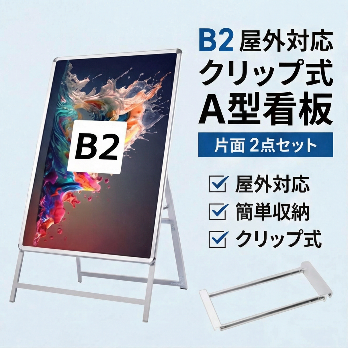 A型スタンド看板 B2 片面表示 屋外対応 防風 風対策セット 付属品付き 2点セット シルバー ブラック 木目 店舗用看板 2SET-JC-B2-S