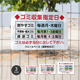 【曜日入稿自由・ゴミ収集指定日】管理看板 マンション・アパート用 不動産管理 ごみ収集日表示 屋外対応 サイズ選択可 管理組合向け gm-17