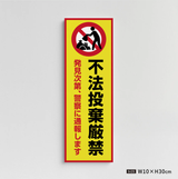 【不法投棄厳禁】管理看板 W100×H300mm マンション・アパート用 不動産管理 ごみ分別注意 屋外対応 管理組合向け gm-19
