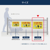 ゴミ捨て禁止看板 不法投棄禁止サイン マンション・アパート管理用 ゴミ分別注意 屋外用 不動産管理看板 選べる3サイズ su-gm-26