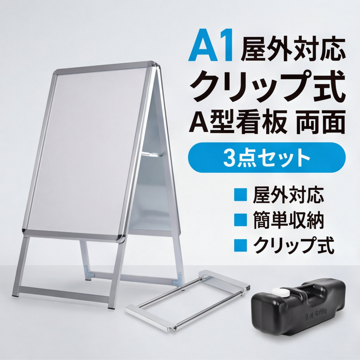 A型スタンド看板 A1 両面表示 屋外対応 防風 風対策セット 3点セット 3