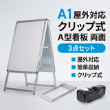 A型スタンド看板 A1 両面表示 屋外対応 防風 風対策セット 3点セット 3色展開 シルバー ブラック 木目 店舗用看板 3SET-JC-A1-D