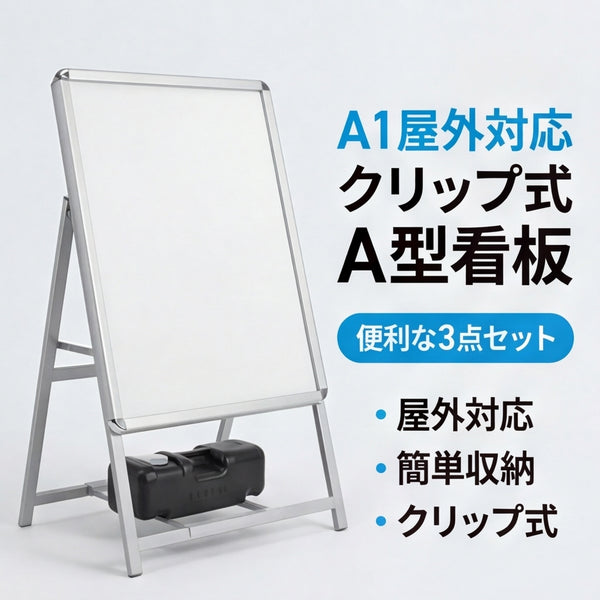 A型スタンド看板 A1 片面 屋外対応 防風 風対策セット 3色展開 シルバー ブラック 木目 店舗用看板 3SET-JC-A1-S