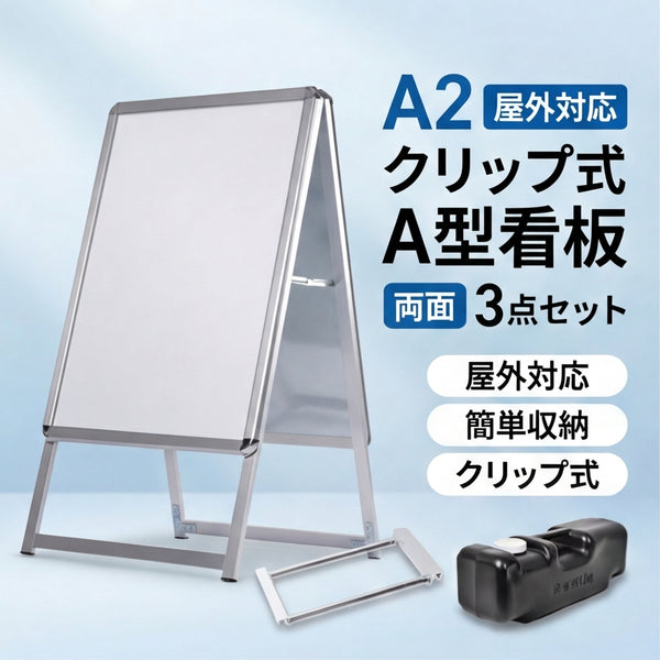 A型スタンド看板 A2 両面表示 屋外対応 風対策セット 3点セット シルバー・ブラック・木目 店舗用看板 3set-jc-a2-d