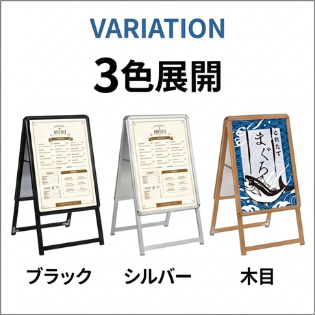 A型スタンド看板 A2 両面表示 屋外対応 風対策セット 3点セット シルバー・ブラック・木目 店舗用看板 3set-jc-a2-d