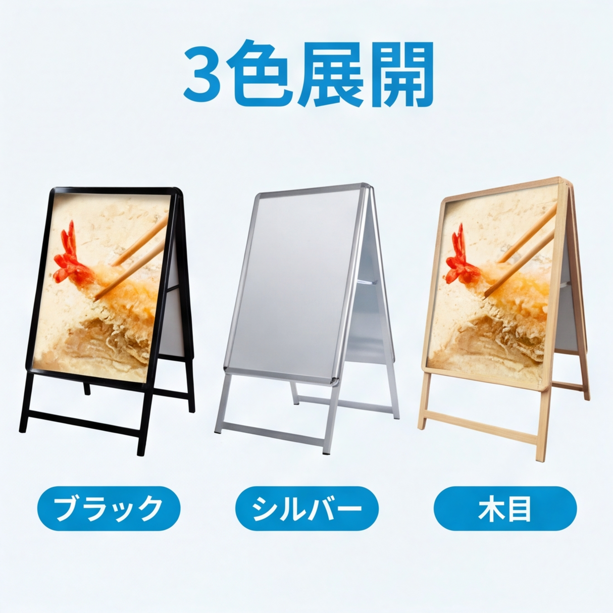 A型スタンド看板 B1 両面表示 屋外対応 防風 風対策セット 付属品付き 3点セット シルバー ブラック 木目 店舗用看板 3SET-JC-B1-D