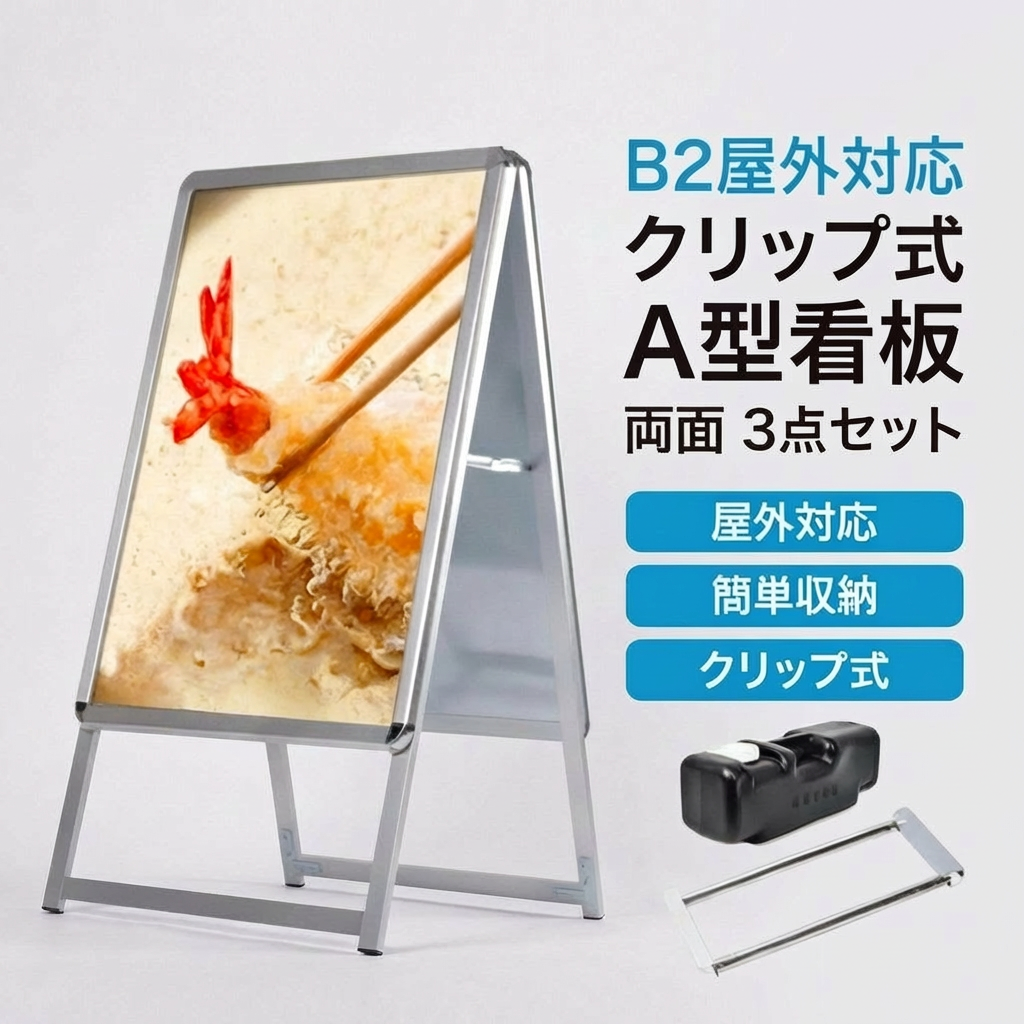 A型スタンド看板 B2 両面表示 屋外対応 防風 風対策セット 付属品付き 3点セット シルバー ブラック 木目 店舗用看板 3SET-JC-B2-D