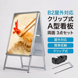 A型スタンド看板 B2 両面表示 屋外対応 防風 風対策セット 付属品付き 3点セット シルバー ブラック 木目 店舗用看板 3SET-JC-B2-D