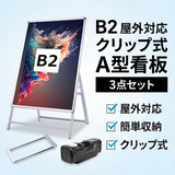 A型スタンド看板 B2 片面表示 屋外対応 防風 風対策セット 付属品付き 3点セット シルバー ブラック 木目 店舗用看板 3SET-JC-B2-S