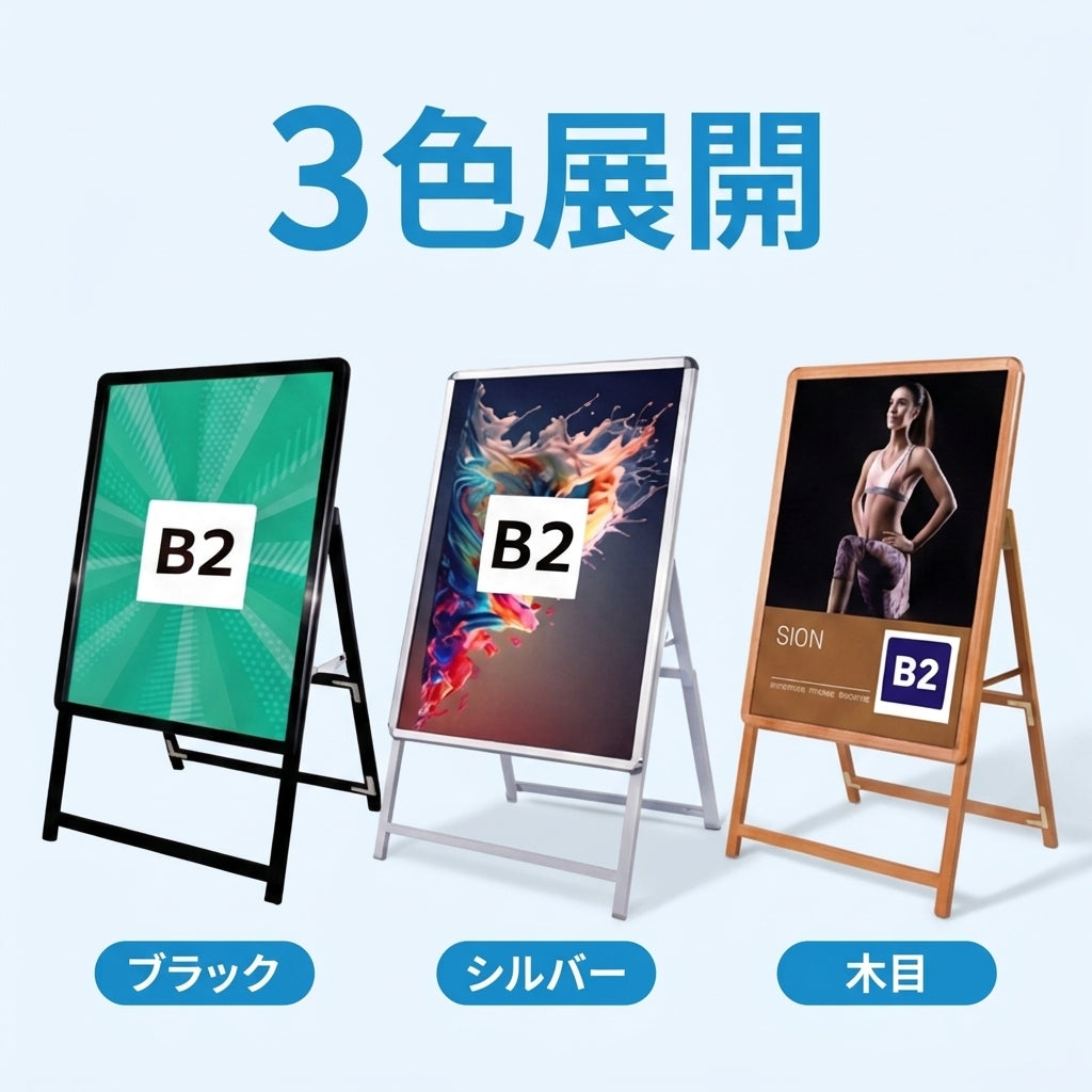 A型スタンド看板 B2 片面表示 屋外対応 防風 風対策セット 付属品付き