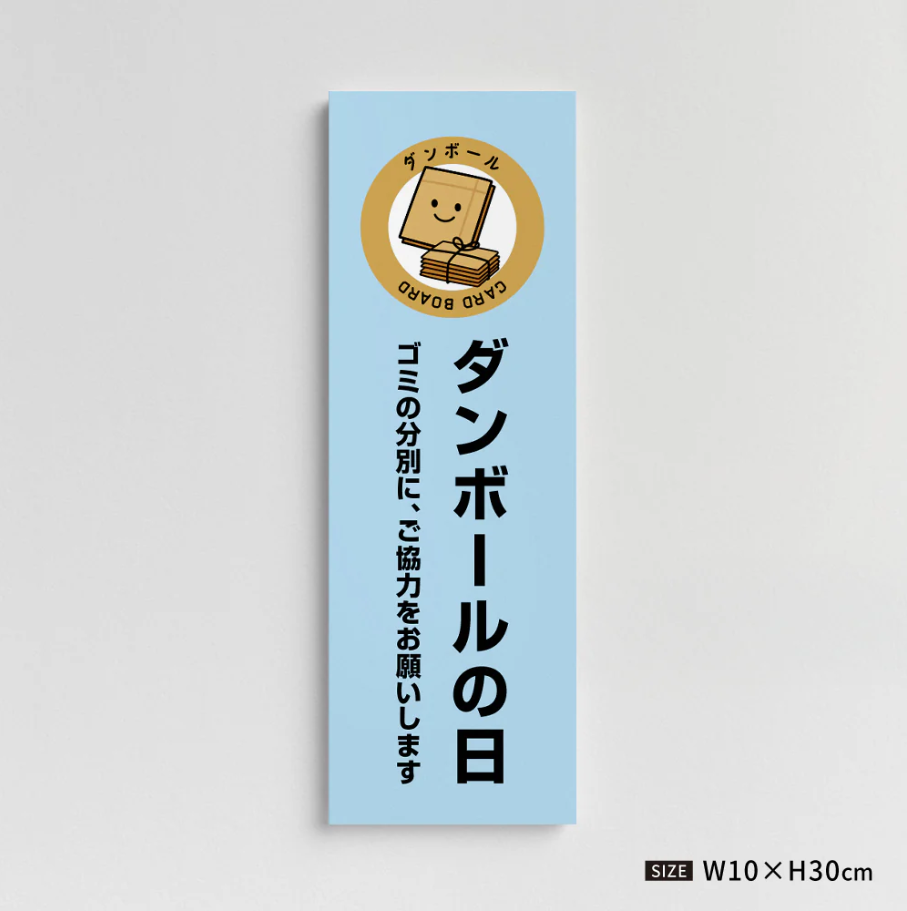 【ダンボールの日】管理看板 W100×H300mm マンション・アパート用 不動産管理 ごみ分別表示 屋外対応 管理組合向け gm-03