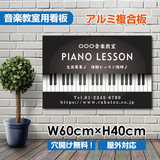 ピアノ教室 看板 Piano 約W600×H400mm かわいい おしゃれ 人気 レッスン用サイン 習い事スクール看板 屋外対応 piano-008-60