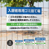 【入居者専用ゴミ捨て場】管理看板 マンション・アパート用 不動産管理 ごみ分別注意 屋外対応 サイズ選択可 管理組合向け gm-27