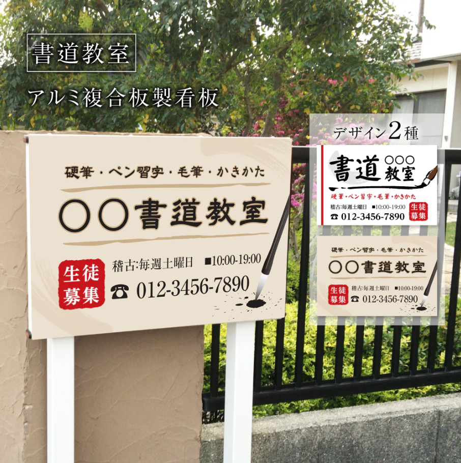 【データ入稿無料＆印刷込み】書道教室看板 生徒募集用 屋外対応 目立つ スクール看板 自宅教室 子供習い事 レッスン skr-06