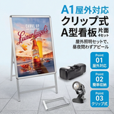 A型スタンド看板 A1 片面 屋外対応 防風 風対策セット 4点セット 3色展開 店舗用看板 シルバー ブラック 木目 4SET-JC-A1-S