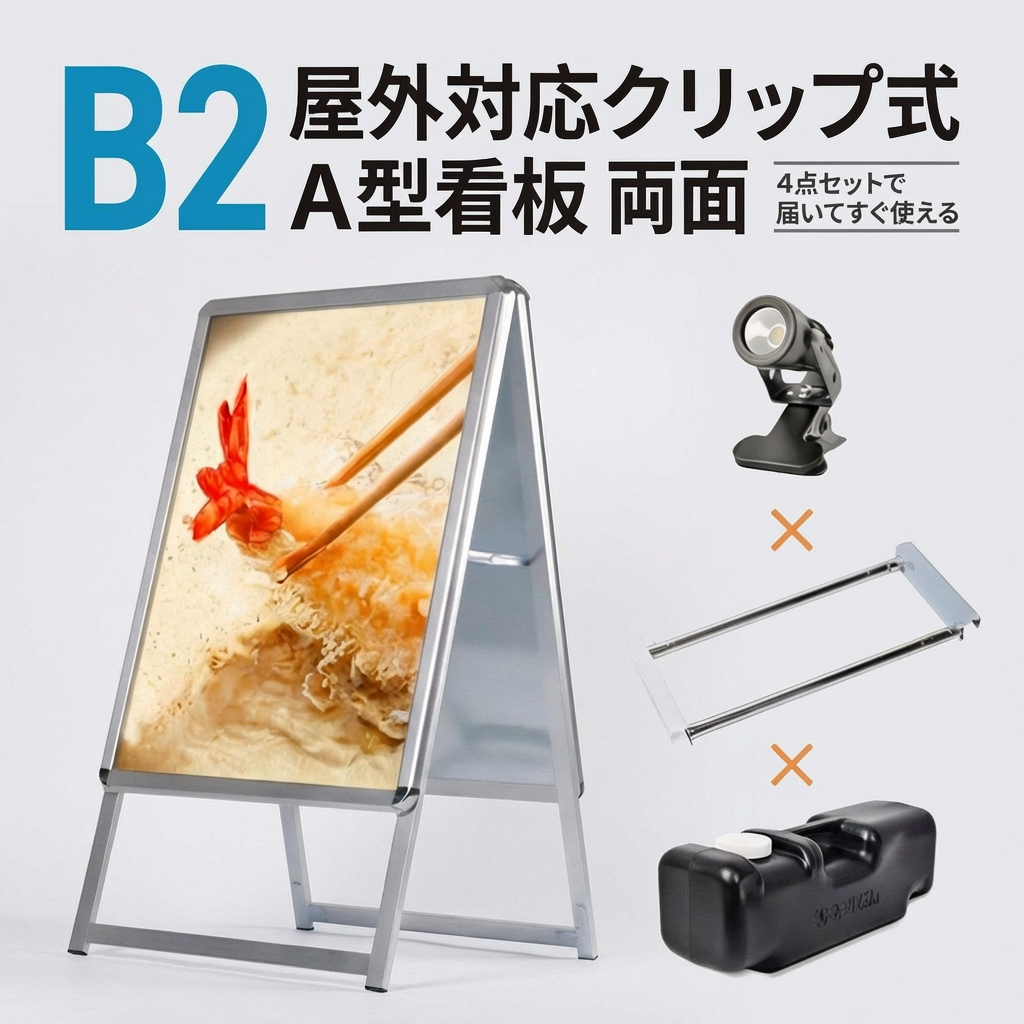 A型スタンド看板 B2 両面表示 屋外対応 防風 風対策セット 付属品付き 4点セット シルバー ブラック 木目 店舗用看板 4SET-JC-B2-D