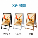 A型スタンド看板 B2 両面表示 屋外対応 防風 風対策セット 付属品付き 4点セット シルバー ブラック 木目 店舗用看板 4SET-JC-B2-D