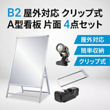 A型スタンド看板 B2 片面表示 屋外対応 防風 風対策セット 付属品付き 4点セット シルバー ブラック 木目 店舗用看板 4SET-JC-B2-S