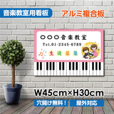 音楽教室 看板 Piano 約W450×H300mm ピアノ教室 習い事 レッスン用サイン スクール看板 コンパクトサイズ piano-001-45
