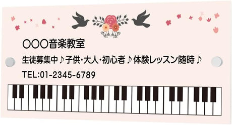 アクリル製 看板 ピアノ教室 化粧ビス付き 習い事看板 ピアノ Piano 選べる【横330×縦150mm、横450×縦200mm】ピアノ看板 音楽 gs-pl102-piano