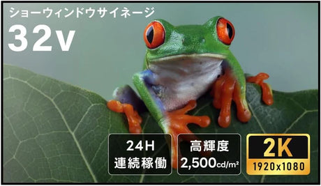 屋内仕様 2500cd高輝度 デジタルサイネージ 32インチ 電子看板 店舗用サイネージディスプレイ TV-G32-ID