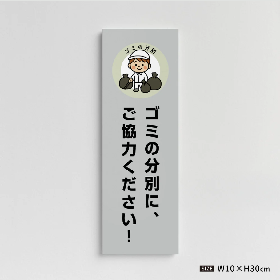 【ゴミの分別にご協力ください】管理看板 W100×H300mm マンション・アパート用 不動産管理 分別案内 屋外対応 管理組合向け gm-12