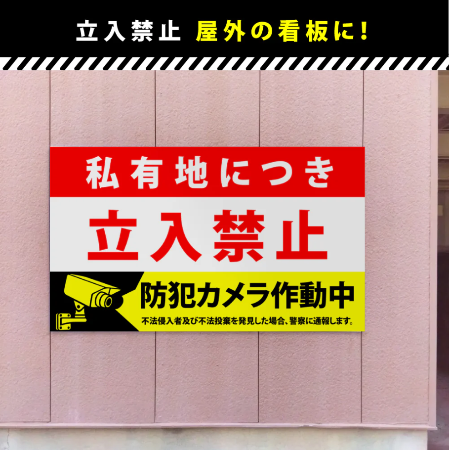 【立入禁止】案内看板 サイズ選択可 横型 屋外対応 注意喚起 標識 オーダー プレート看板 店舗用サイン ks-03