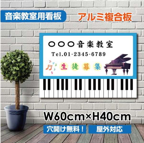 音楽教室 看板 ピアノ教室 約W600×H400mm 習い事 レッスン用サイン スクール看板 屋外対応 piano-004-60