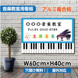 音楽教室 看板 ピアノ教室 約W600×H400mm 習い事 レッスン用サイン スクール看板 屋外対応 piano-004-60