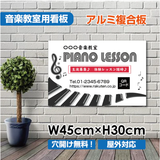 ピアノ教室 看板 Piano 約W450×H300mm 習い事 レッスン用サイン スクール看板 コンパクトサイズ piano-005-45