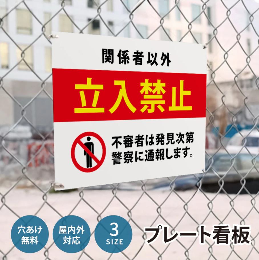 【立入禁止】注意看板 サイズ選択可 横型 屋外対応 注意喚起 標識 オーダー プレート看板 店舗用サイン ks-01