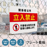 【立入禁止】注意看板 サイズ選択可 横型 屋外対応 注意喚起 標識 オーダー プレート看板 店舗用サイン ks-01