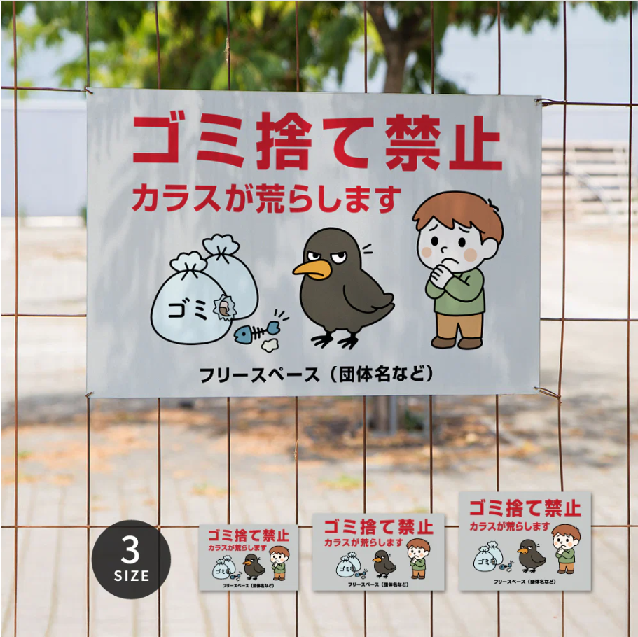 【ゴミ捨て禁止】管理看板 マンション・アパート用 不動産管理 分別注意 屋外対応 サイズ選択可 管理組合向け gm-25