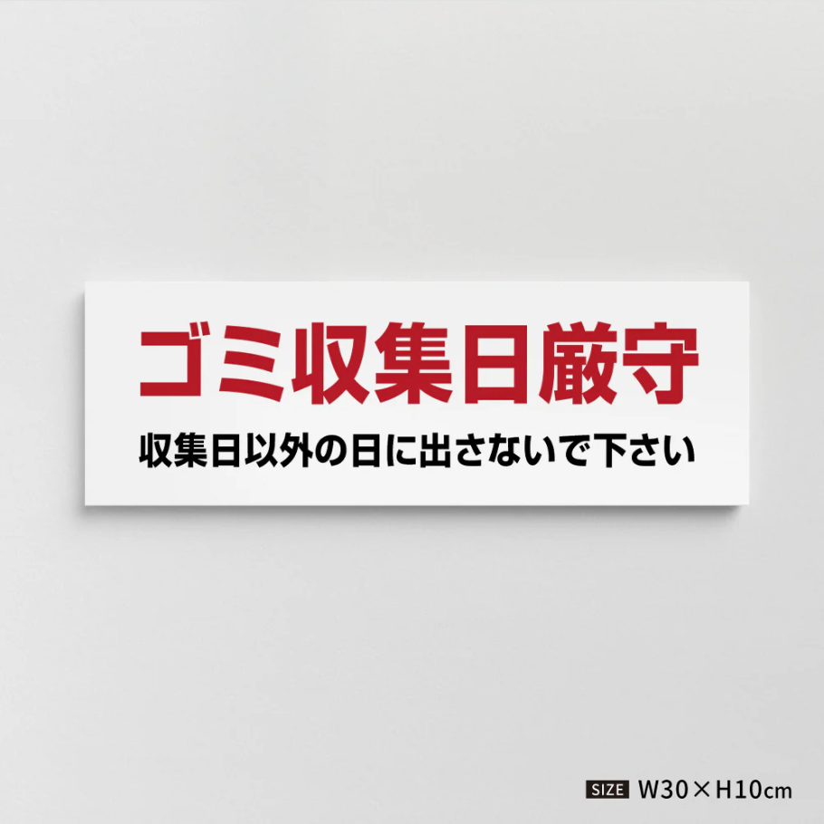 【ゴミ収集日厳守】管理看板 W300×H100mm マンション・アパート用 不動産管理 ごみ分別表示 屋外対応 管理組合向け gm-14