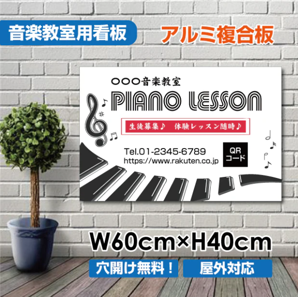 ピアノ教室 看板 Piano 約W600×H400mm 習い事 レッスン用サイン スクール看板 屋外対応 piano-005-60