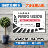 ピアノ教室 看板 Piano 約W600×H400mm 習い事 レッスン用サイン スクール看板 屋外対応 piano-005-60