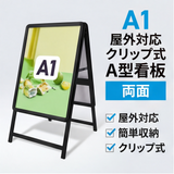 A型スタンド看板 A1サイズ 両面仕様 屋外対応 防水 耐候 軽量 アルミフレーム 折りたたみ式 スタンドサイン 店舗用看板 シルバー ブラック 木目 ホワイト a1-d