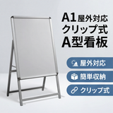 A型スタンド看板 A1サイズ 片面仕様 屋外対応 防水 耐候 軽量 アルミフレーム 折りたたみ式 スタンドサイン 店舗用看板 シルバー ブラック 木目 ホワイト a1-s