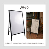 屋内用 折り畳み型 上部オープンタイプ ポスター差し替え アイアン製A型スタンド看板 A1サイズ 片面 白黒選択 AFB-A1-S