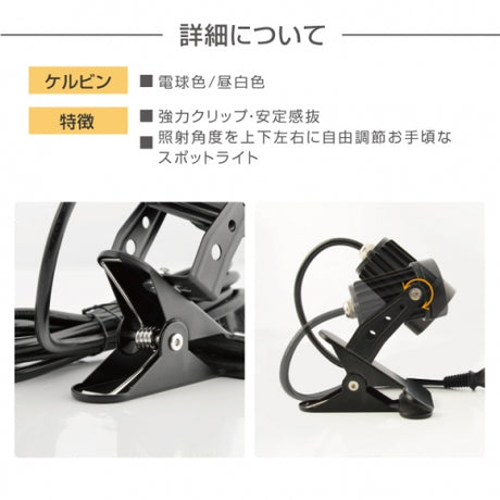 クリップライト LED スポットライト 防水 昼光色　電球色CPLED5