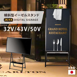 デジタルサイネージ 32/43/50インチ 傾斜イーゼルスタンド 縦横対応 軽量 可動 屋内用 電子看板 dsns-e