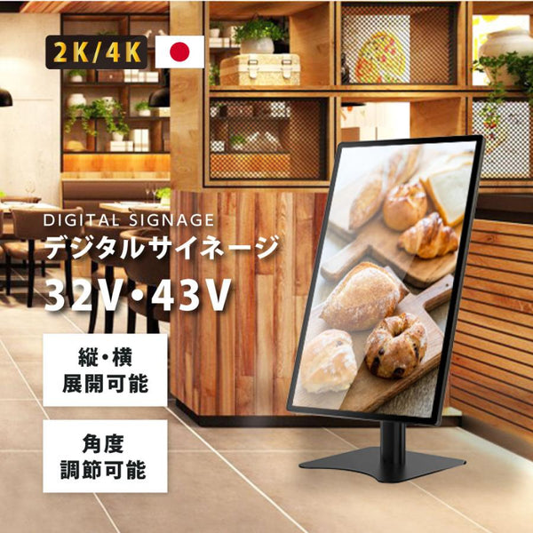 デジタルサイネージ 32インチ 43インチ 縦型スタンド 垂直型 縦横対応 屋内用 電子看板 dsns-h