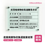 産業廃棄物収集運搬業者票 ガラス調アクリル W45cm×H35cm 文字入れ加工込 事務所 看板 店舗 法定看板 許可票 g-cyfqw