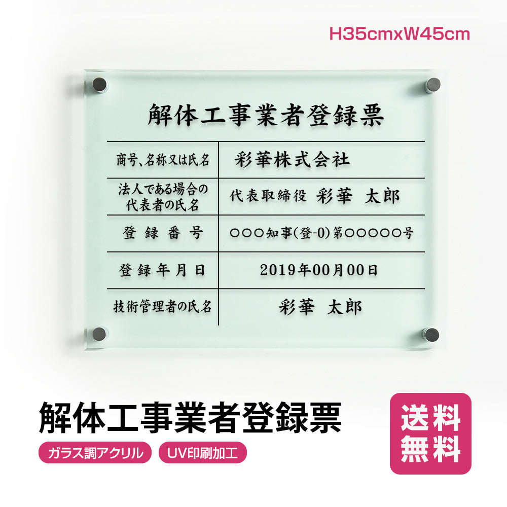 解体工事業者票 ガラス調アクリル W45cm×H35cm 文字入れ加工込 事務所 看板 店舗 法定看板 許可票 g-kaitai