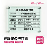 建設業の許可票 W450mm×H350mm看板 高級【5mmガラス調アクリル】看板 【内容印刷込】g-rb