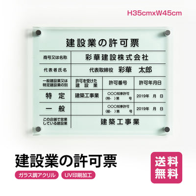 建設業の許可票 W450mm×H350mm看板 高級【5mmガラス調アクリル】看板 【内容印刷込】g-rb