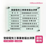 登録電気工事業者届出済票 ガラス調アクリル W45cm×H35cm 文字入れ加工込 事務所 看板 店舗 法定看板 許可票 g-todoke