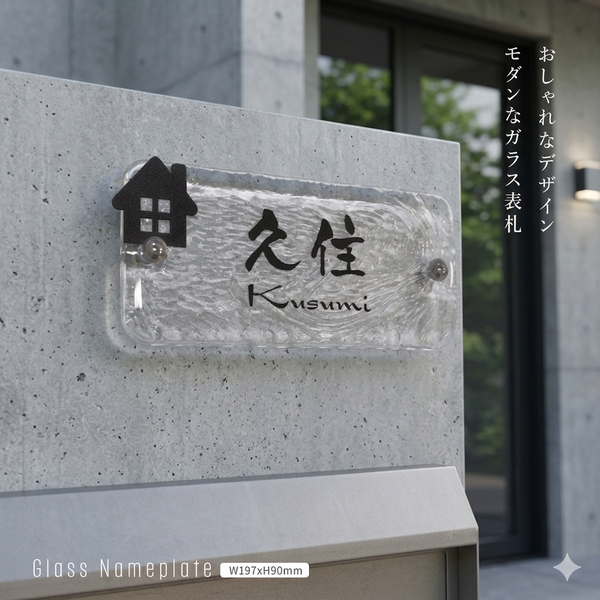日本製 江戸硝子 ガラス 表札 会社 高耐候性 約W197mm×H90mm×t20mm 化粧ビス付け 表札 戸建て ガラス 懐かしい風合い 手作り 表札 世界に一つだけのガラス表札 gs-nmpl-1096