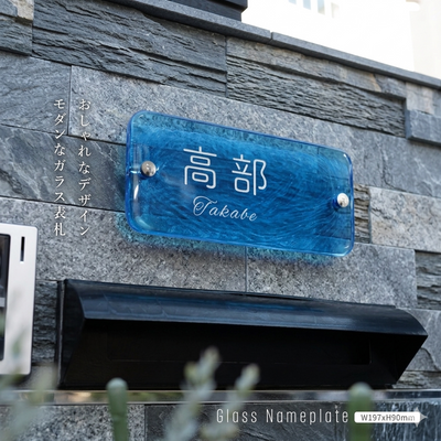 日本製 江戸硝子 ガラス 表札 会社 高耐候性 美しい ブルー ガラス表札 高耐候性 約W197mm×H90mm×t20mm 化粧ビス付け 懐かしい風合い gs-nmpl-1083